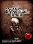 盗墓笔记之6:蛇沼鬼城