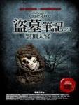 盗墓笔记之4:云顶天宫