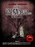 盗墓笔记之3:秦岭神树