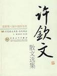 许钦文散文选集