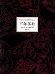 百年孤独