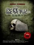 盗墓笔记之2:怒海潜沙