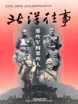 北洋往事·那些军阀那些人