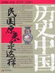 民国原来是这样:1912-1949