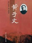 黄子文