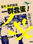当年,我们就是一群蠢蛋!