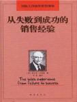 从失败到成功的销售经验