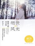 绝世风光:突然七年似尘埃