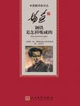 钢铁是怎样炼成的