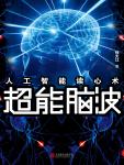 超能脑波