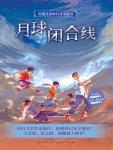 月球闭合线