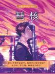 彗核
