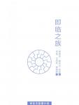 即临之族