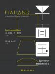 平面国:及正方形的多维世界历险记