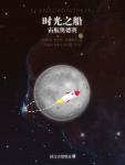 时光之船:宙航奥德赛