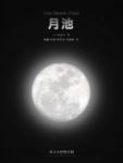 月池
