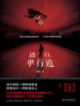 逃往单行道