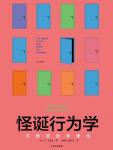 怪诞行为学1·可预测的非理性