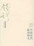 中国历代政治得失