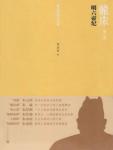 龙床·明六帝纪
