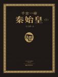 千古一帝秦始皇