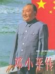 邓小平传