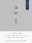海胆·十人特写手册