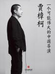 贾樟柯·一个可能伟大的中国导演
