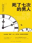 死了七次的男人