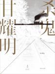 杀鬼·台湾往事1940-1947