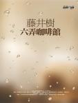六弄咖啡馆