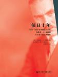 使日十年