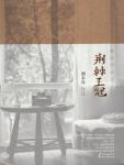 荆棘王冠·致无尽岁月