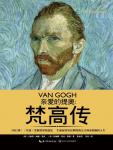 亲爱的提奥·梵高传