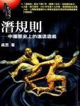 潜规则·中国历史中的真实游戏