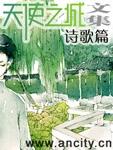 『天使爱番薯』第一期之诗歌篇