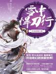 雪中悍刀行03·春雷闯江湖