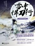 雪中悍刀行04·孤身行北莽