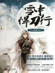 雪中悍刀行07·白发舞太安