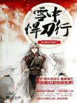 雪中悍刀行08·剑仙尽低眉