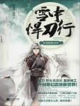 雪中悍刀行09·新桃换旧符