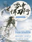 雪中悍刀行10·杯酒贺新凉