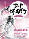 雪中悍刀行11·逍遥游春秋