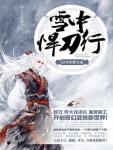 雪中悍刀行13·雪中斩天龙