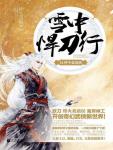 雪中悍刀行14·杯中起涟漪