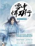 雪中悍刀行19·夫子上武当