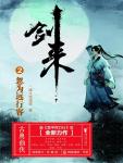 剑来02·忽为远行客