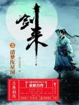 剑来03·清梦压星河