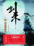 剑来07·迢迢渡银汉