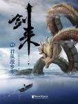剑来11·君从故乡来